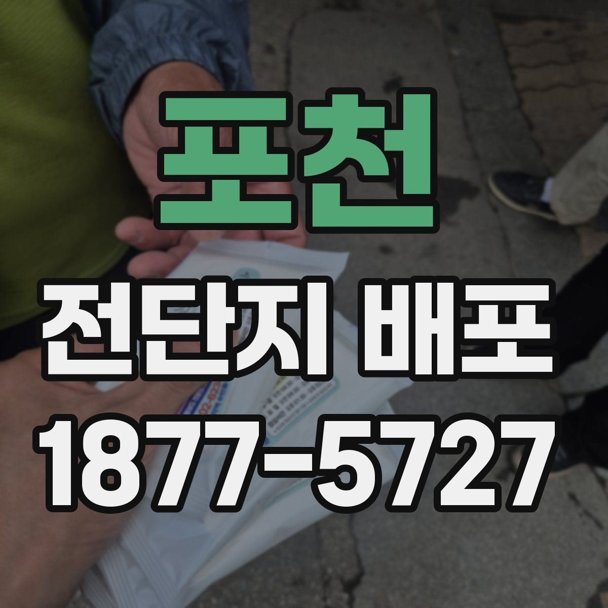 포천 전단지 배포 예산을 세우는 방법