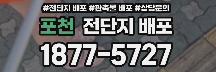 포천 전단지 배포