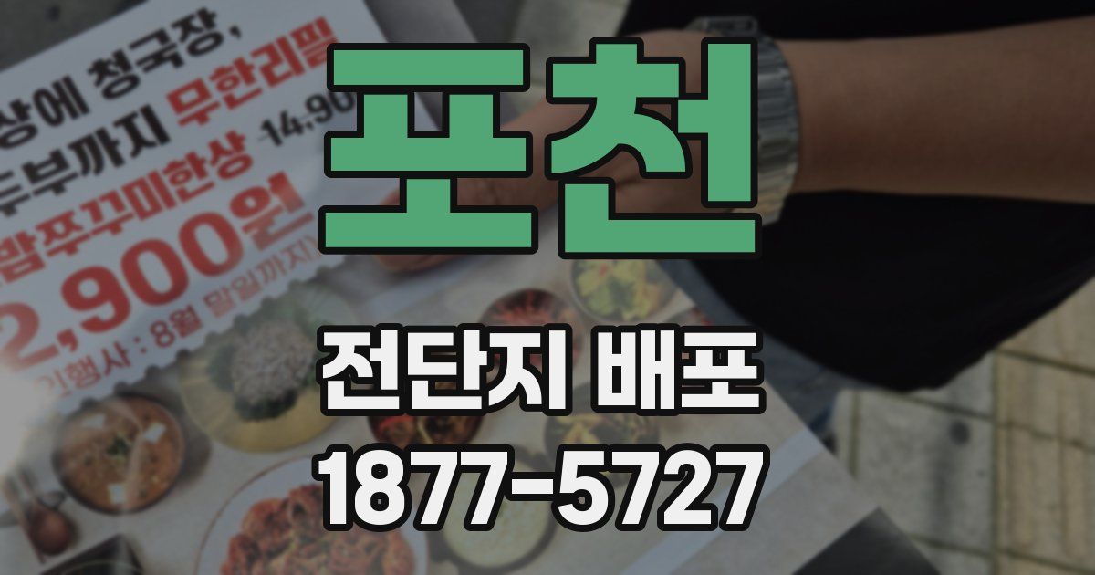 포천 전단지 배포