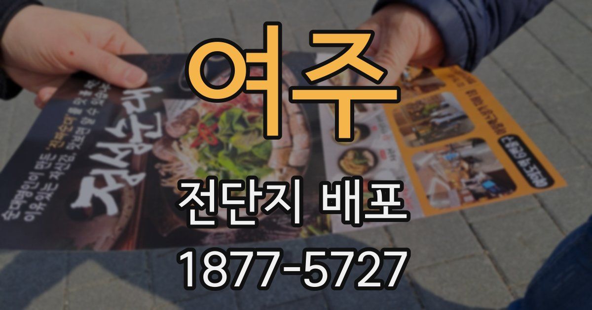 여주 전단지 배포