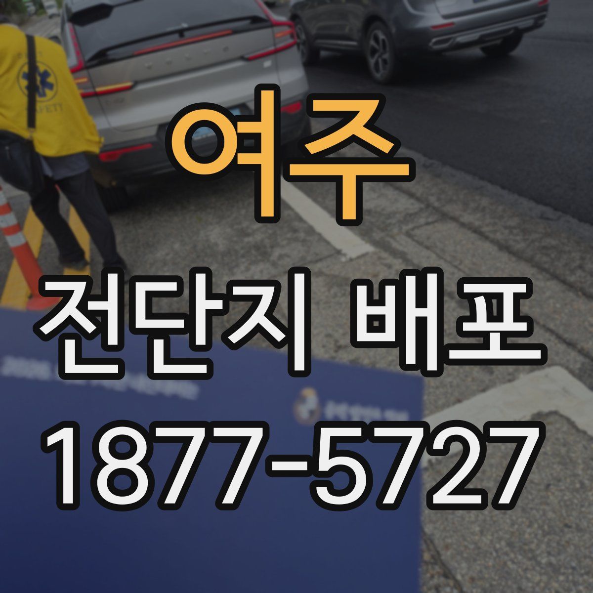 여주 전단지 배포