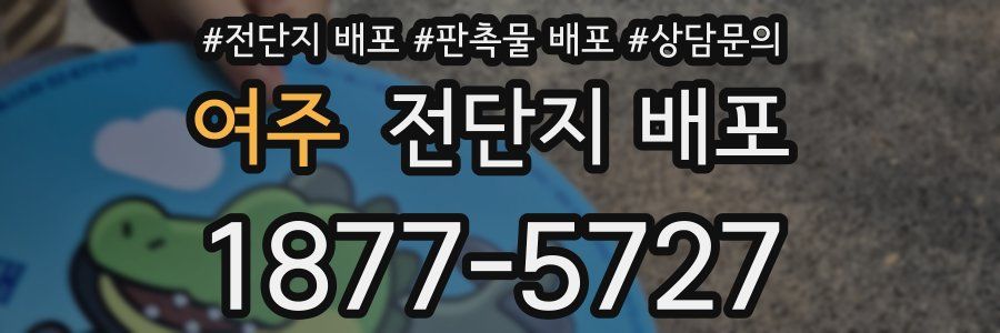 여주 전단지 배포