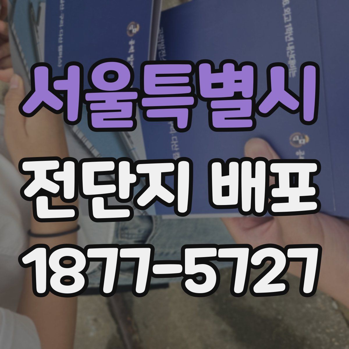 서울특별시 전단지 배포 전 체크해야 할 주의사항