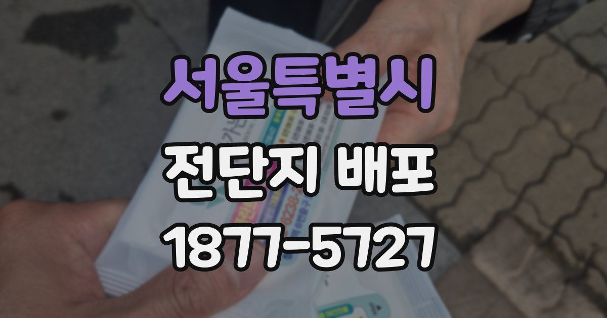 서울특별시 전단지 배포