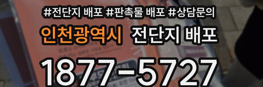 인천광역시 전단지 배포