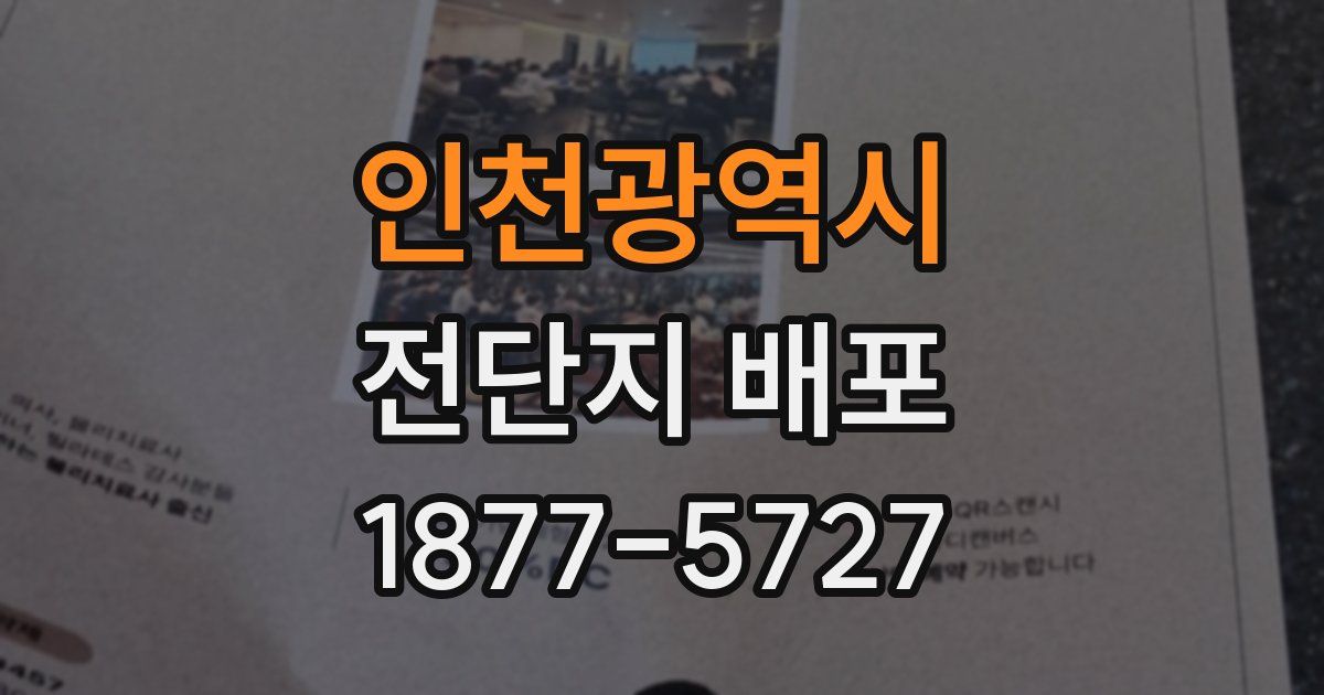 인천광역시 전단지 배포