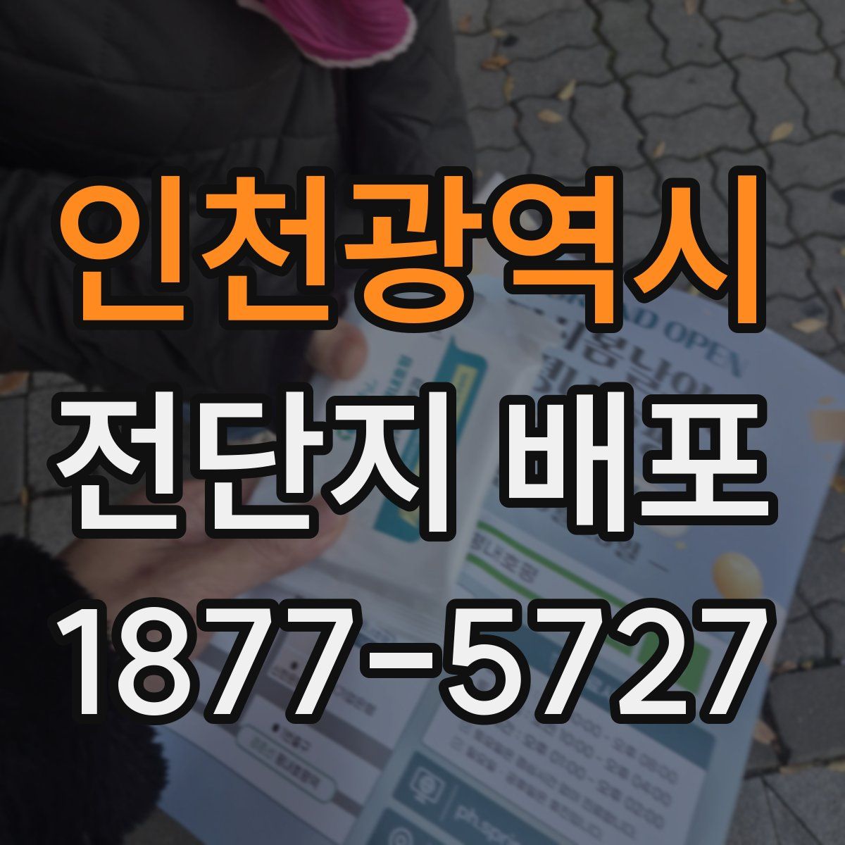 인천광역시 전단지 배포