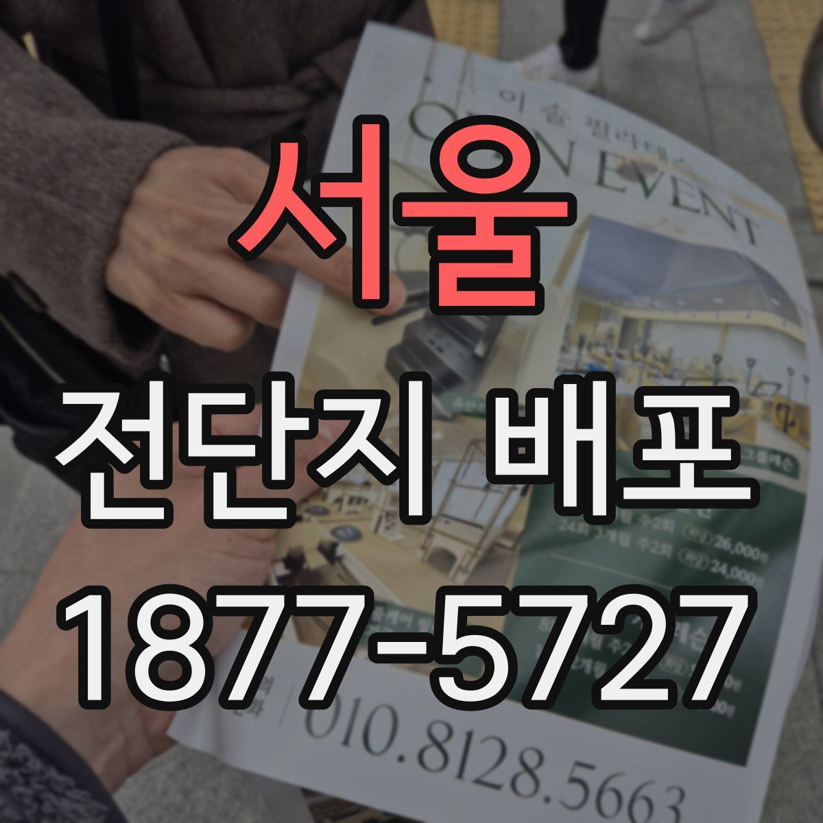서울 전단지 배포