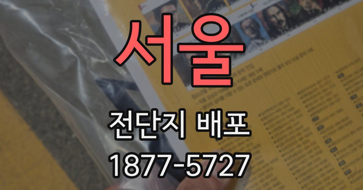 서울 전단지 배포