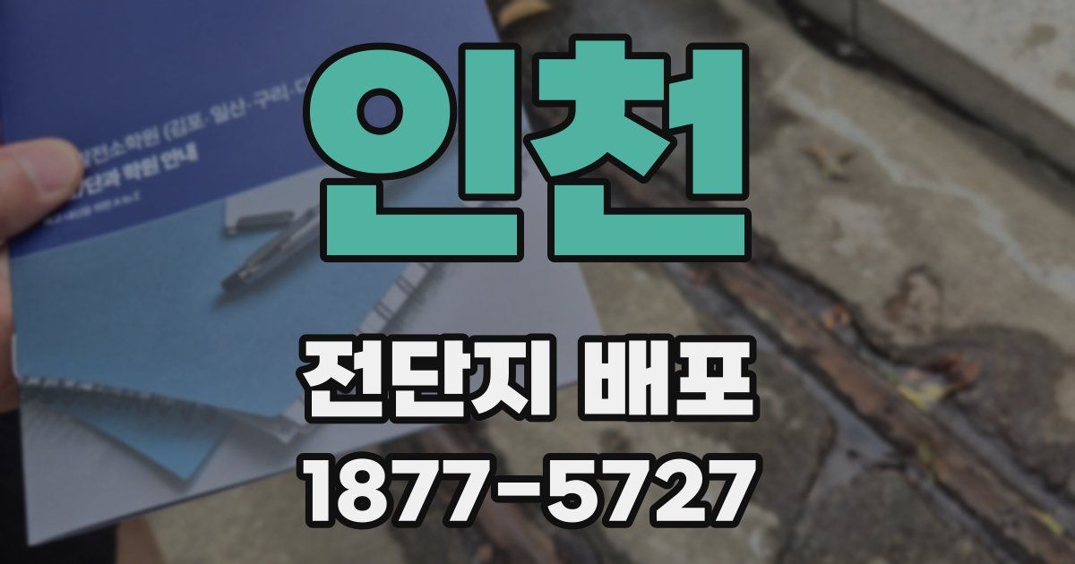 인천 전단지 배포