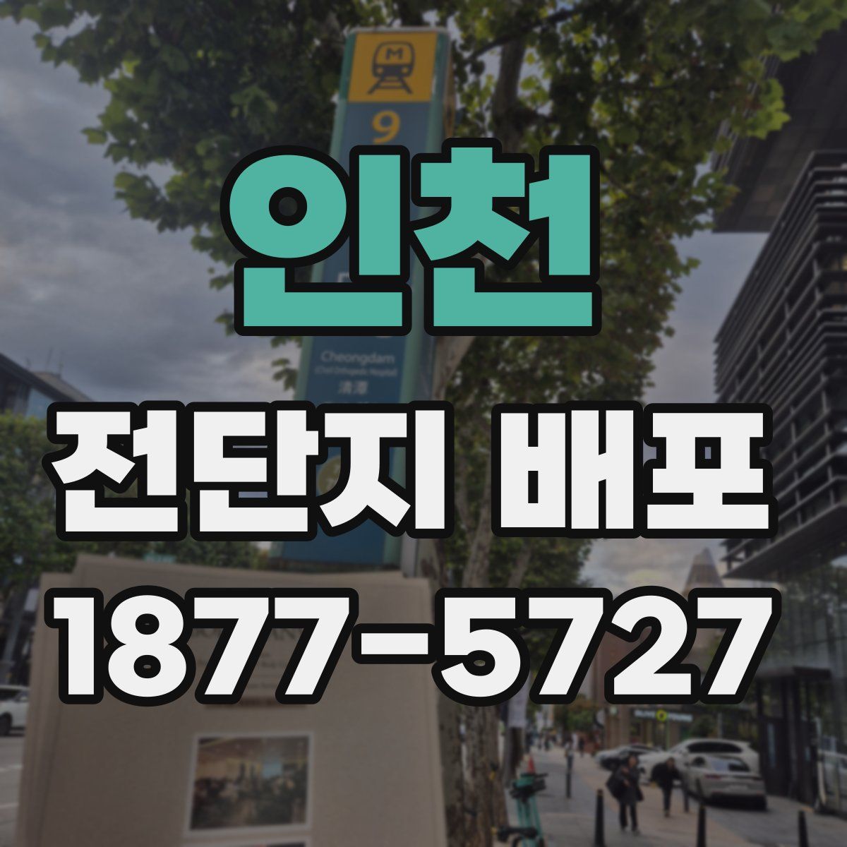 인천 전단지 배포