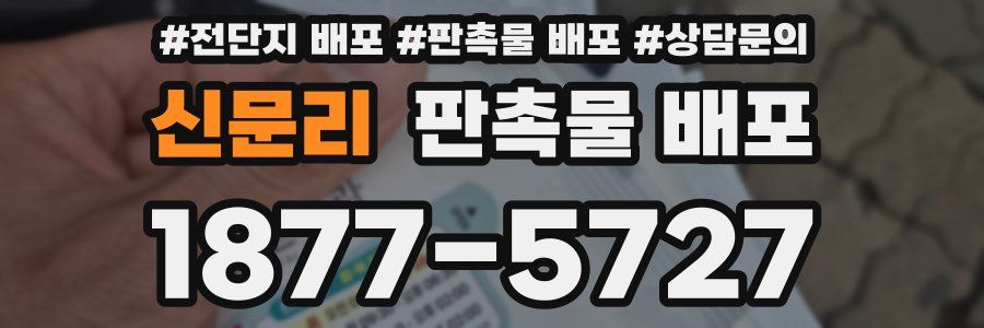 신문리 판촉물 배포