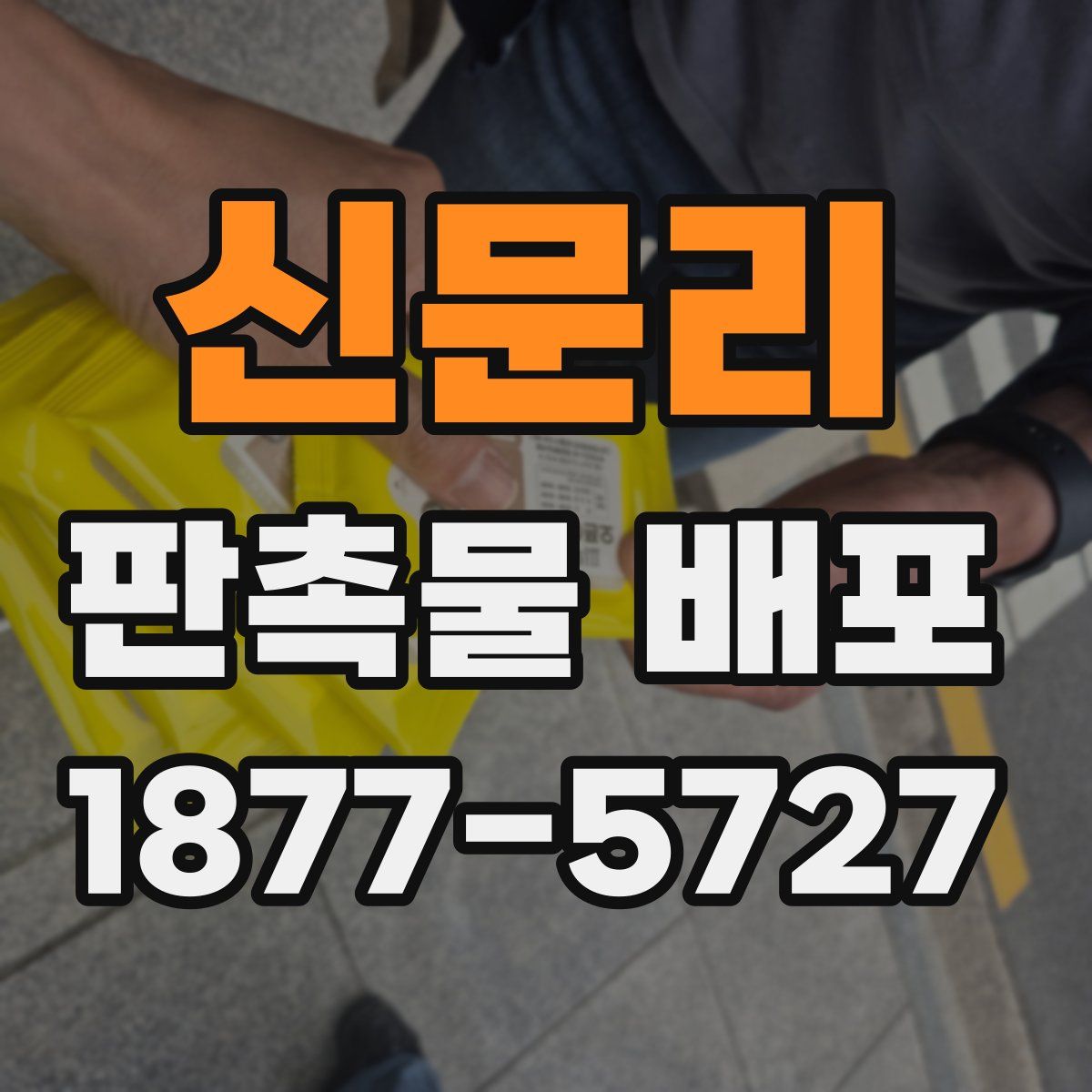 신문리 판촉물 배포