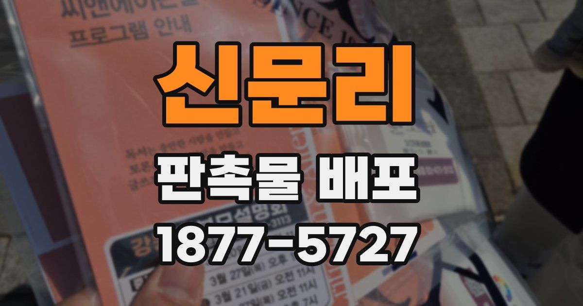 신문리 판촉물 배포
