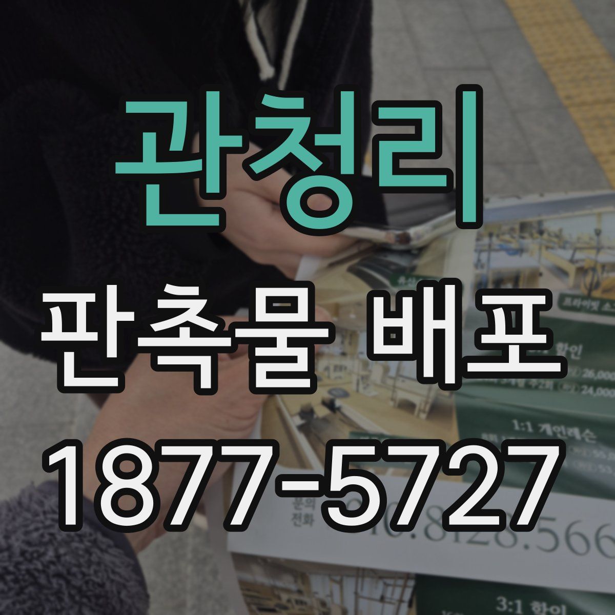 관청리 판촉물 배포
