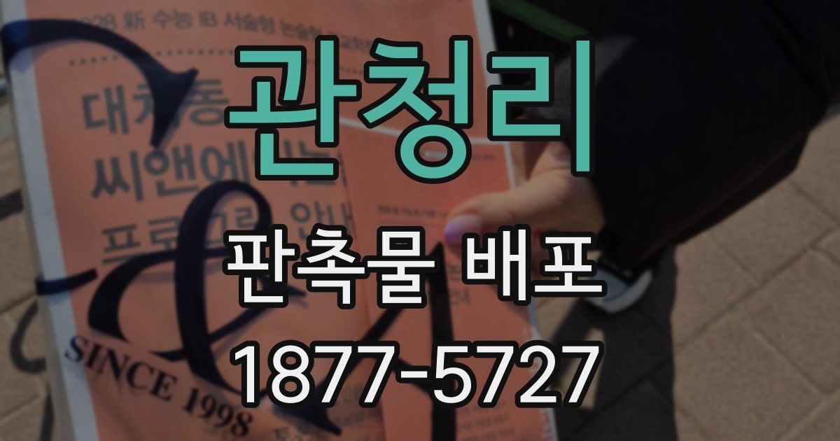 관청리 판촉물 배포
