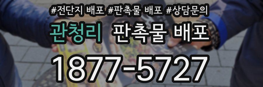 관청리 판촉물 배포