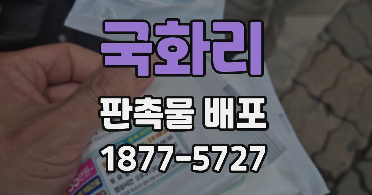 국화리 판촉물 배포
