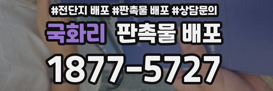 국화리 판촉물 배포