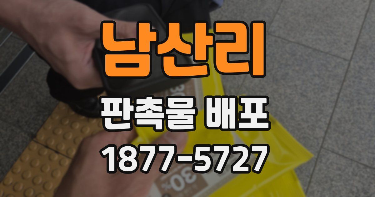 남산리 판촉물 배포