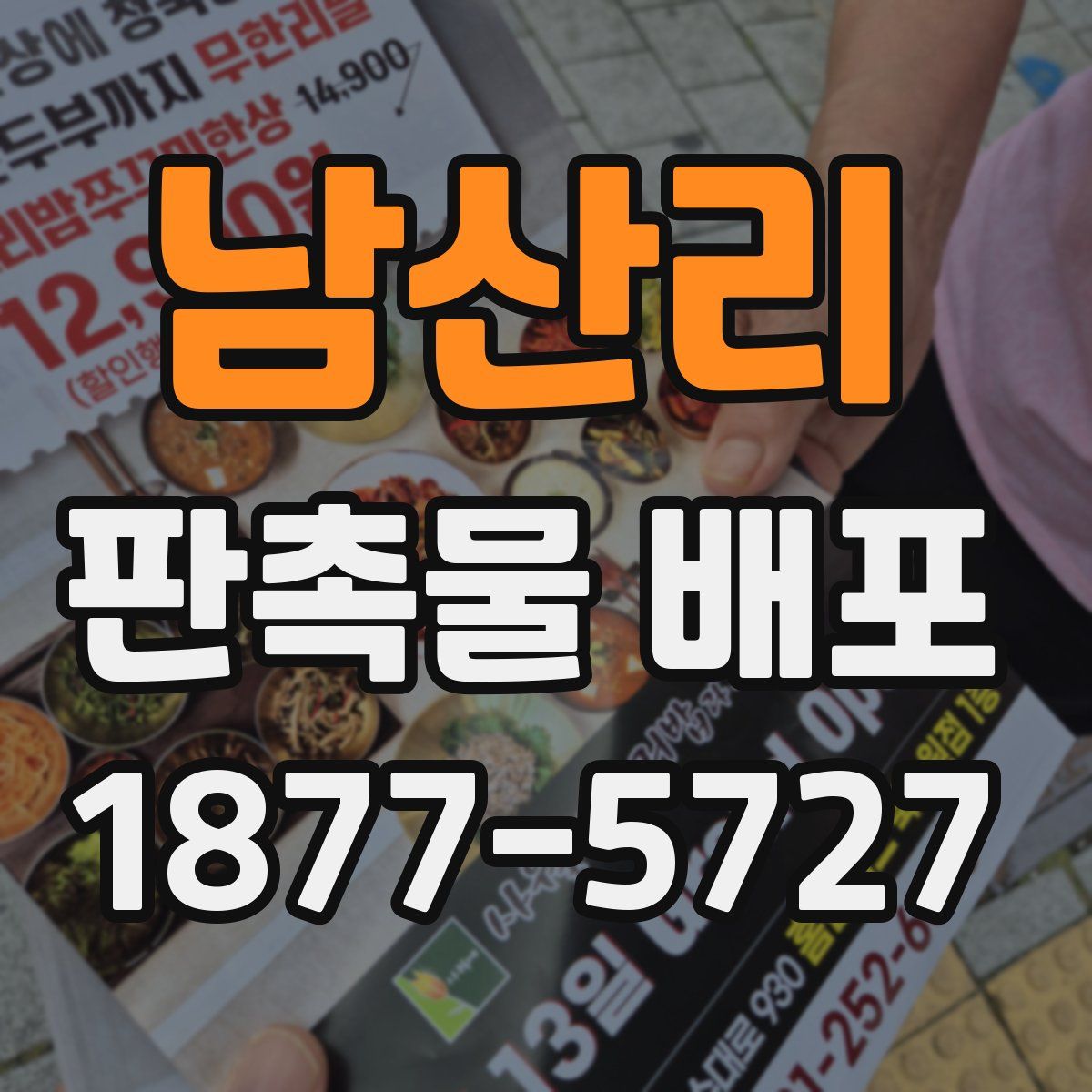 남산리 판촉물 배포