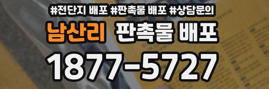 남산리 판촉물 배포