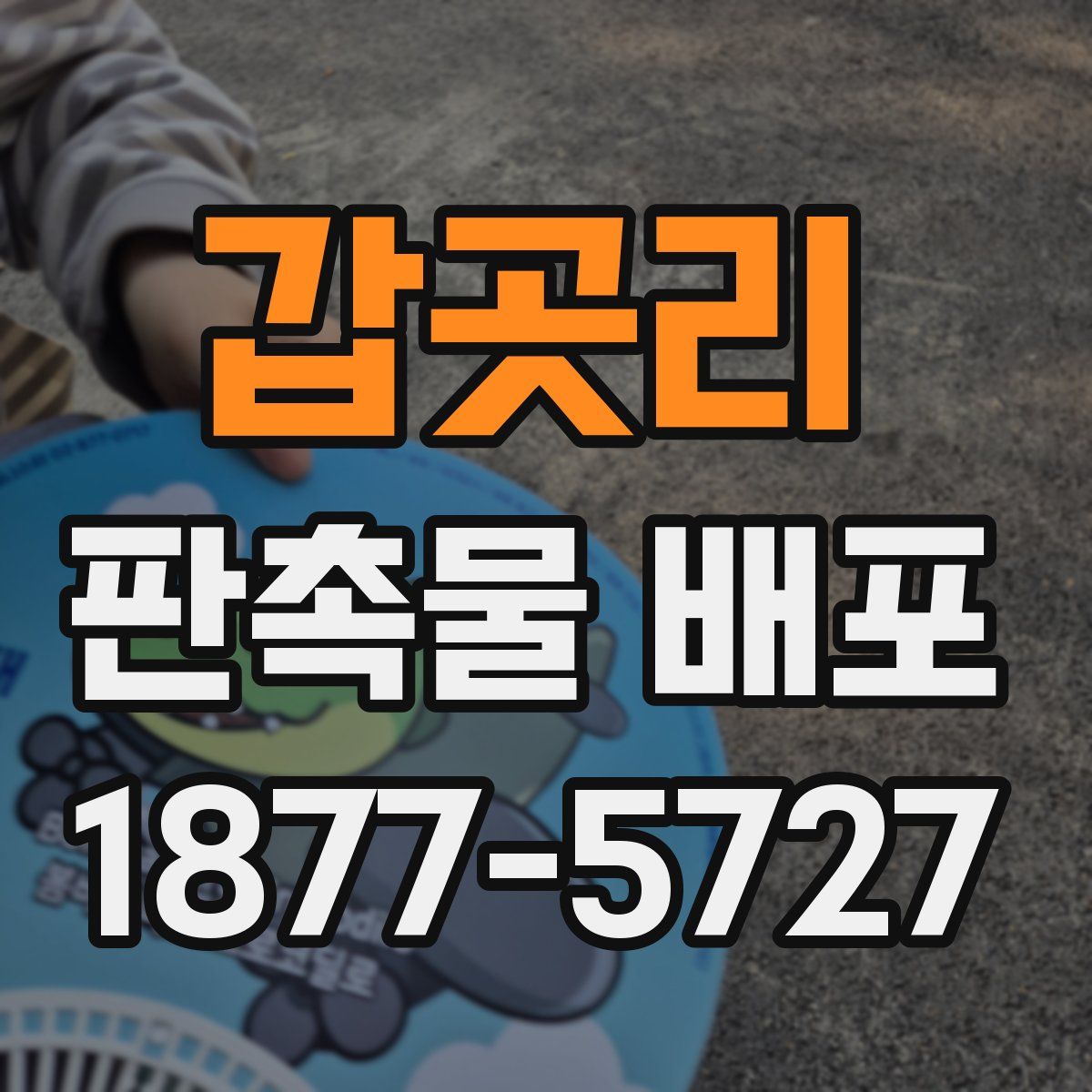 갑곳리 판촉물 배포