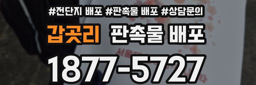 갑곳리 판촉물 배포