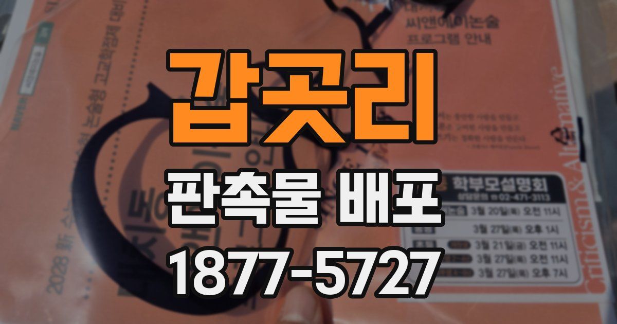 갑곳리 판촉물 배포