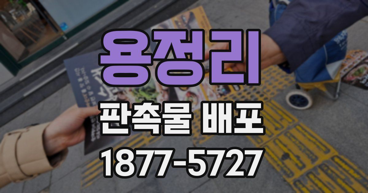 용정리 판촉물 배포