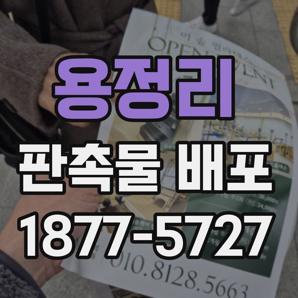 용정리 판촉물 배포