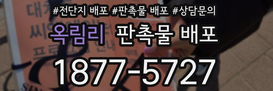 옥림리 판촉물 배포