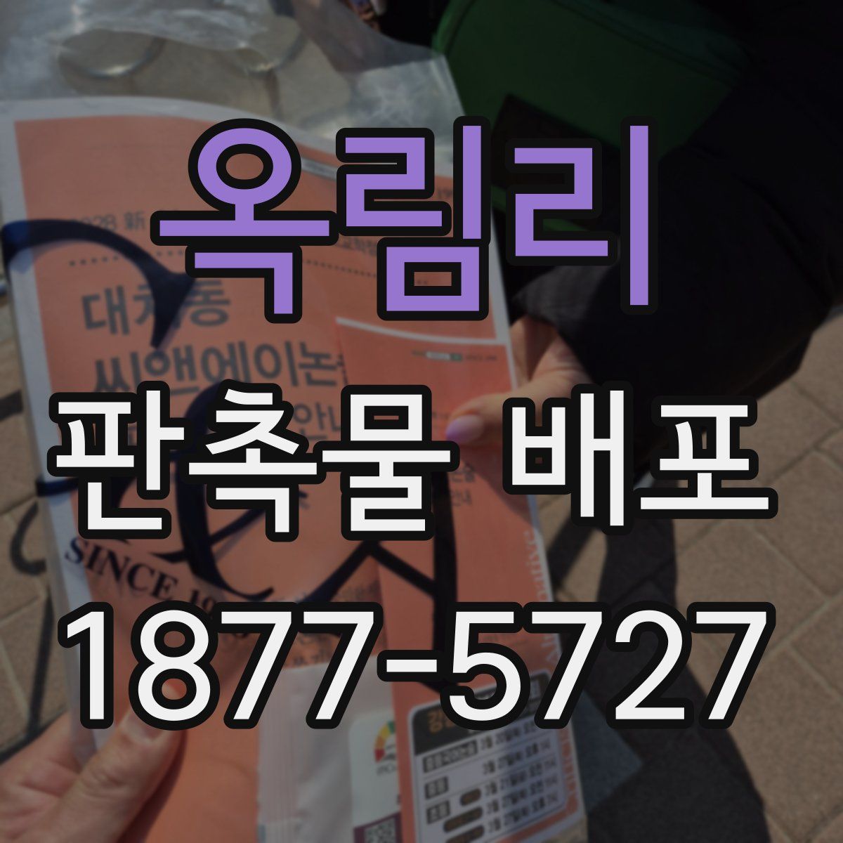 옥림리 판촉물 배포