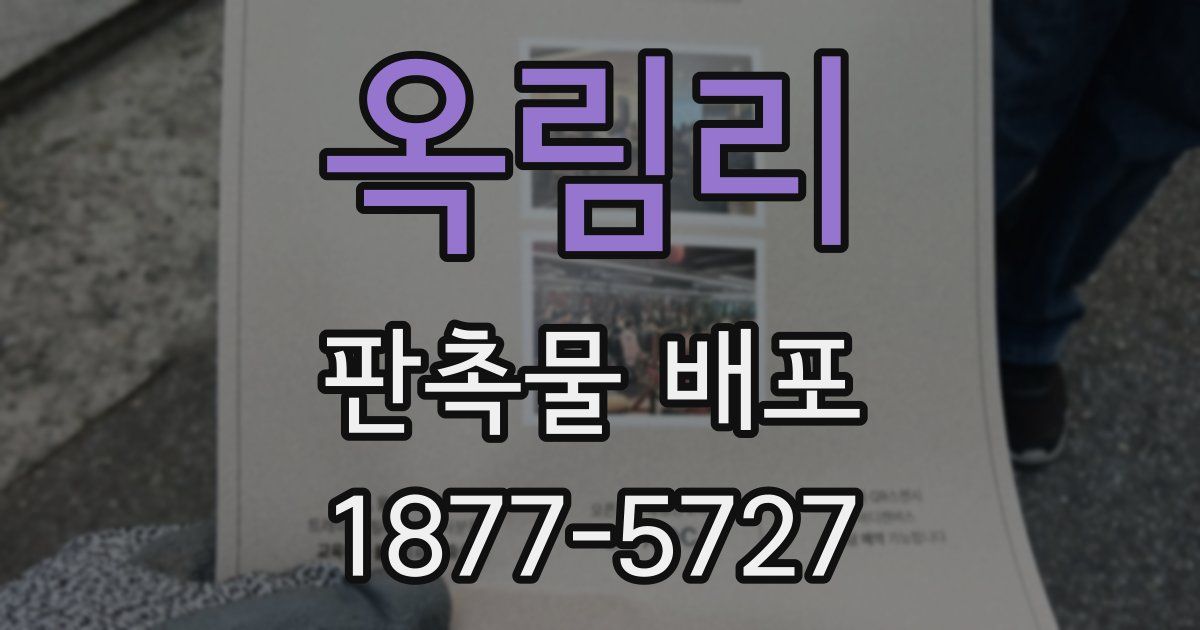 옥림리 판촉물 배포