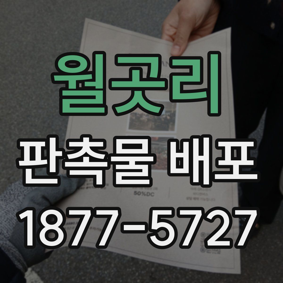 월곳리 판촉물 배포