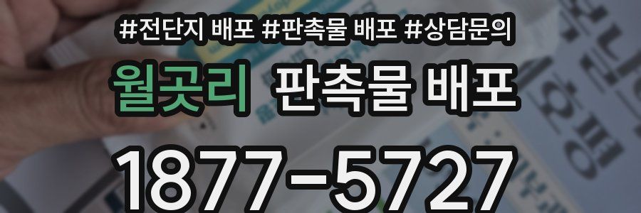 월곳리 판촉물 배포