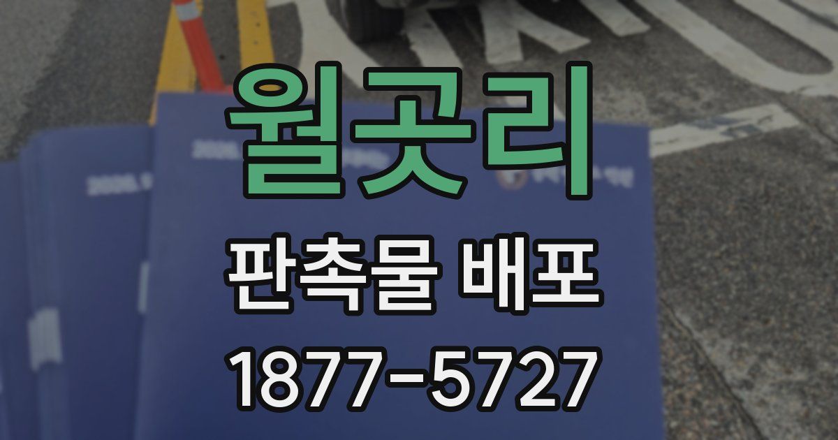 월곳리 판촉물 배포