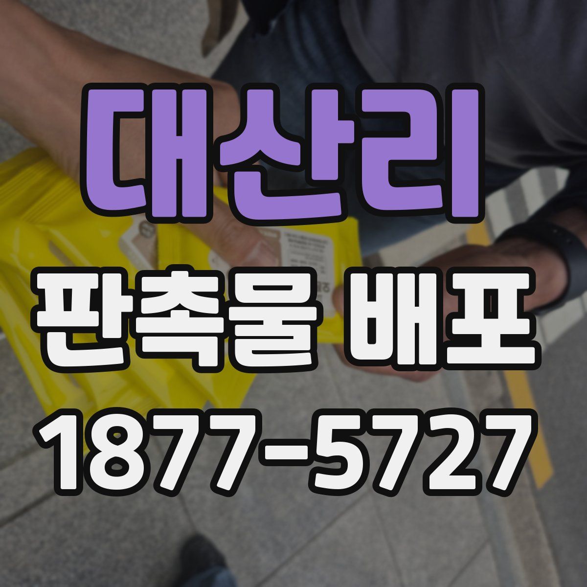 대산리 판촉물 배포