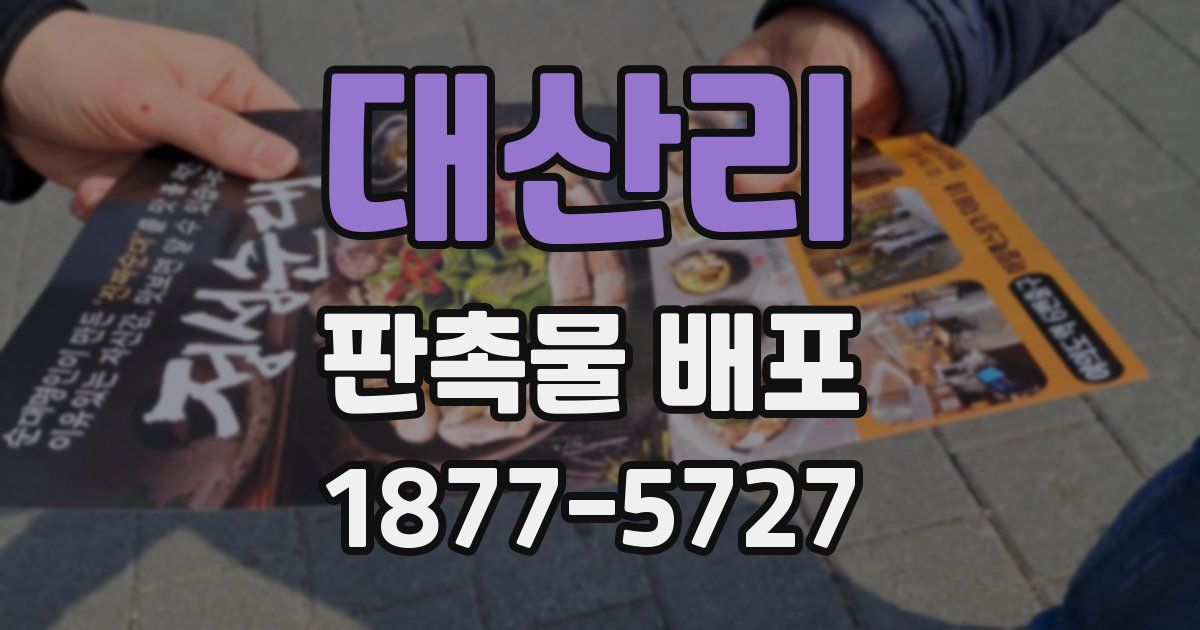 대산리 판촉물 배포