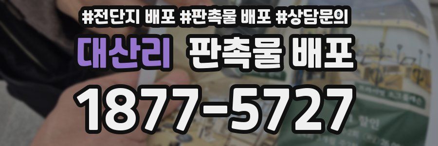 대산리 판촉물 배포