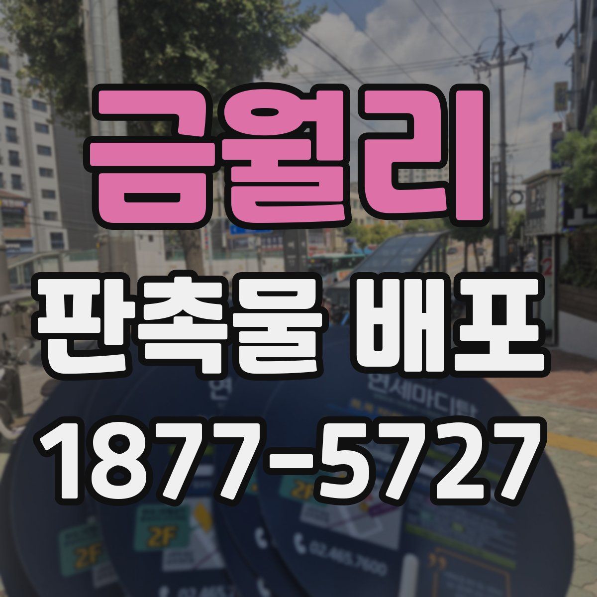 금월리 판촉물 배포