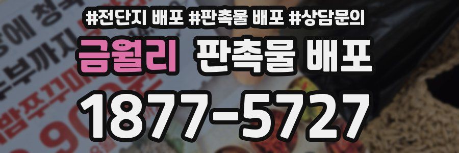 금월리 판촉물 배포