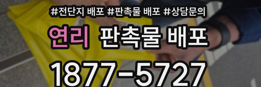 연리 판촉물 배포