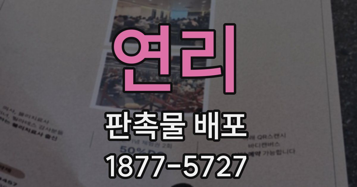 연리 판촉물 배포