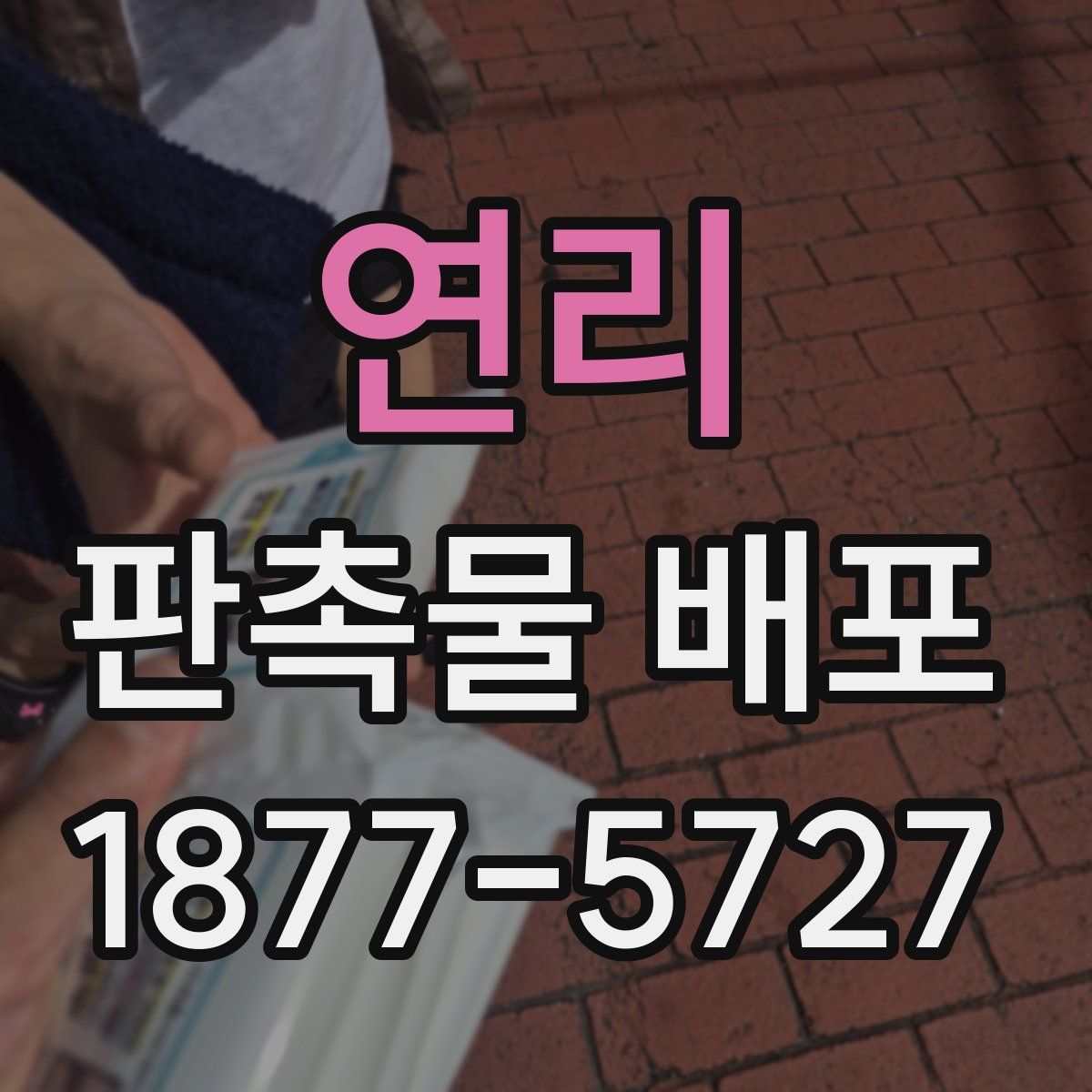 연리 판촉물 배포