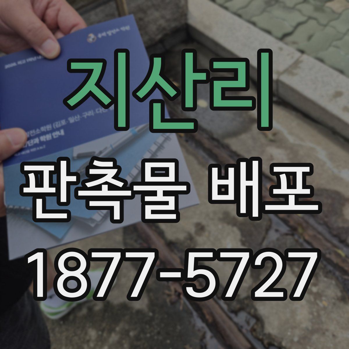 지산리 판촉물 배포