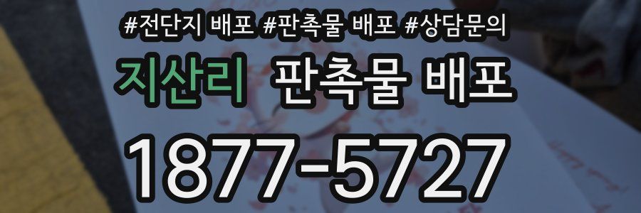 지산리 판촉물 배포