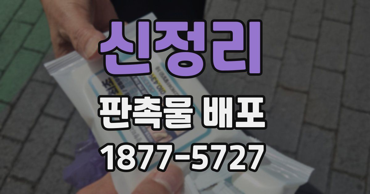 신정리 판촉물 배포