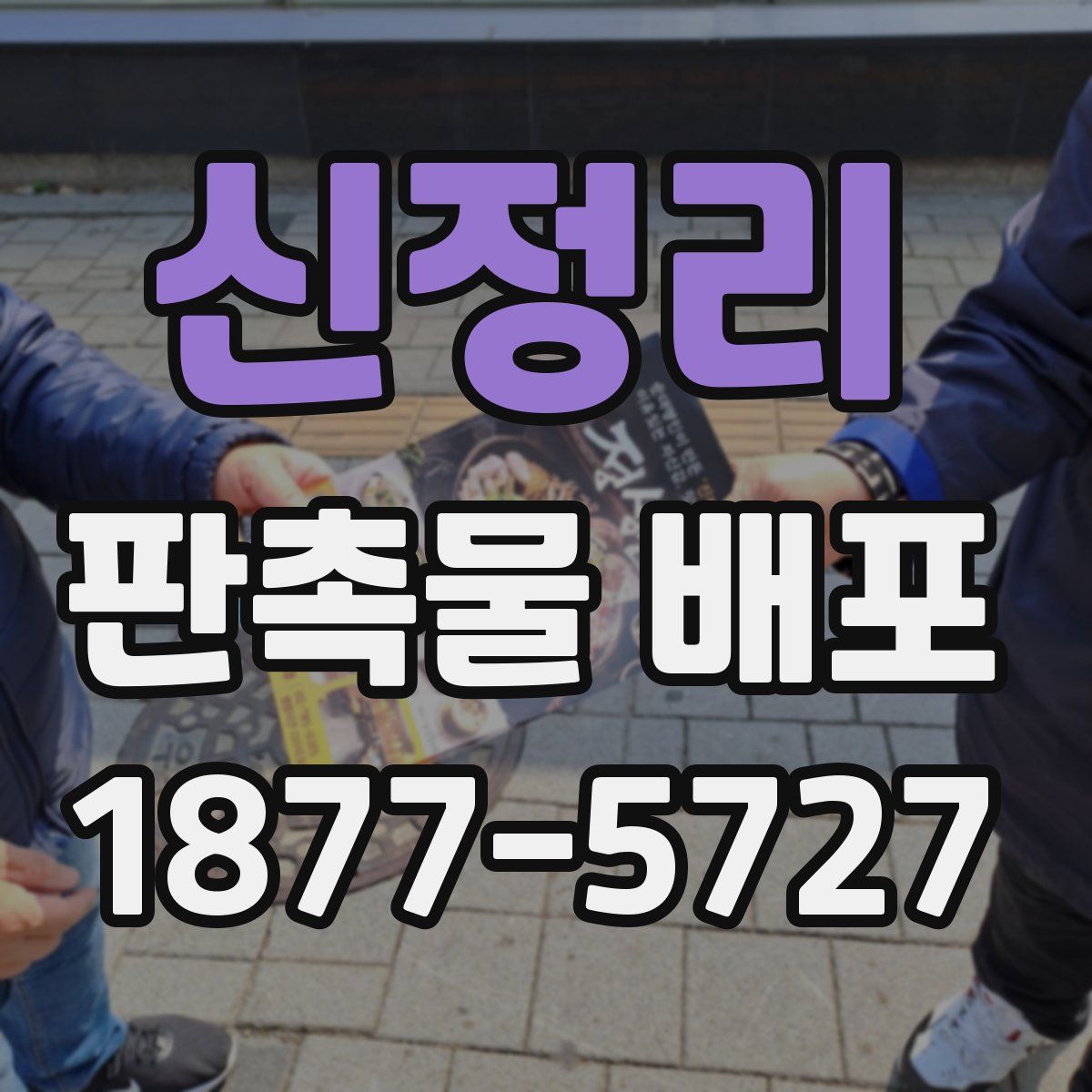 신정리 판촉물 배포