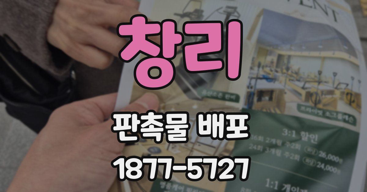 창리 판촉물 배포